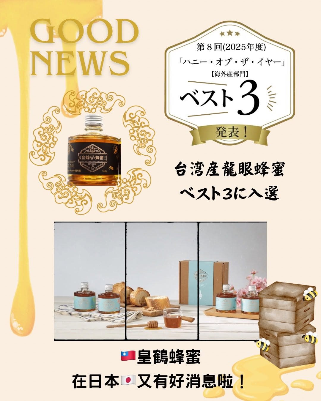 皇鶴蜂蜜龍眼蜜獲2025 Honey of the Year 海外組 Best 3