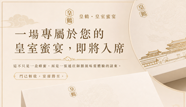 ✨ 「三帝・三境・一席蜜宴」—— 盛世之甜、風雅之蜜、典藏之養。